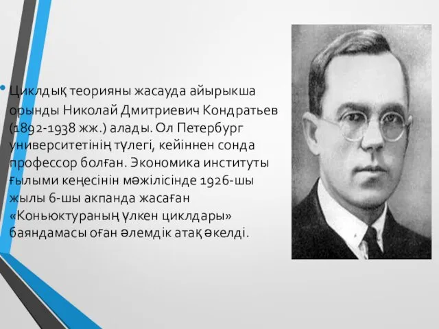 Циклдық теорияны жасауда айырыкша орынды Николай Дмитриевич Кондратьев (1892-1938 жж.)