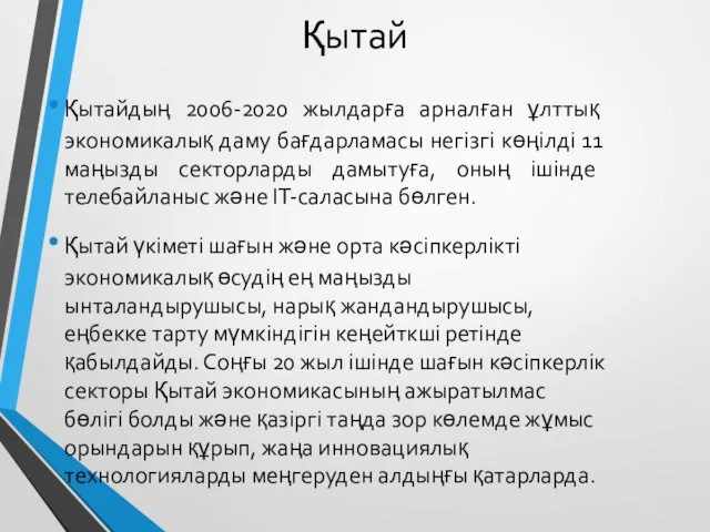 Қытай Қытайдың 2006-2020 жылдарға арналған ұлттық экономикалық даму бағдарламасы негізгі