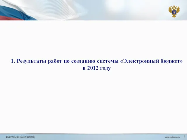1. Результаты работ по созданию системы «Электронный бюджет» в 2012 году