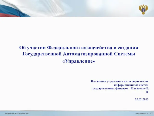 Об участии Федерального казначейства в создании Государственной Автоматизированной Системы «Управление» Начальник управления интегрированных