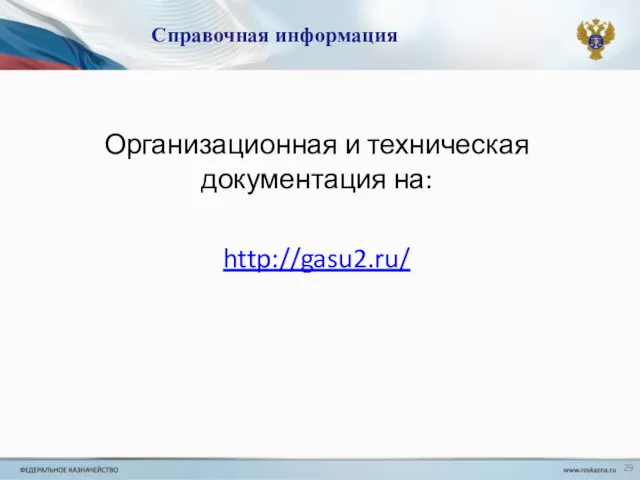 Справочная информация Организационная и техническая документация на: http://gasu2.ru/