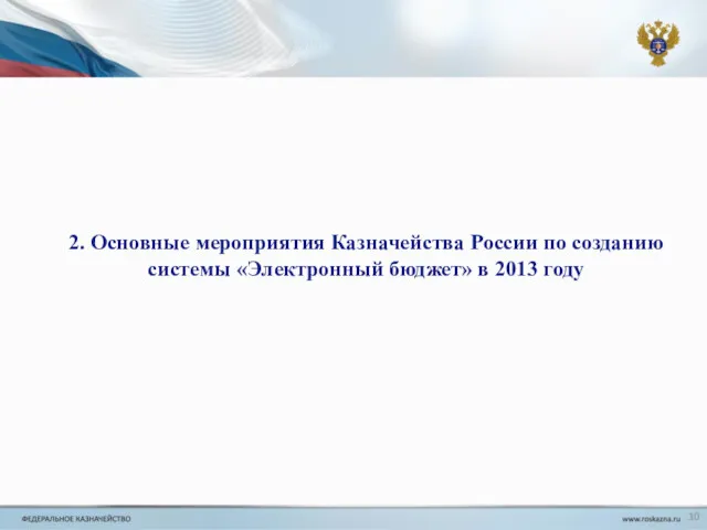 2. Основные мероприятия Казначейства России по созданию системы «Электронный бюджет» в 2013 году