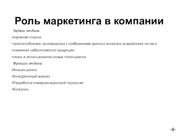 Роль маркетинга в компании Задачи отдела: изучение спроса приспособление производства