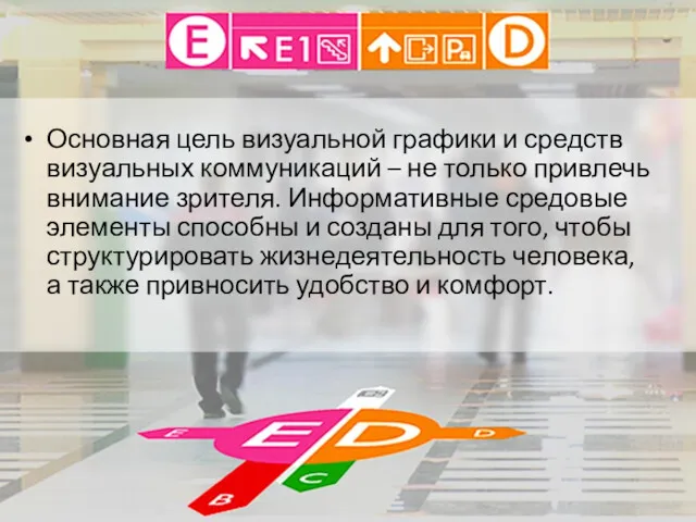 Основная цель визуальной графики и средств визуальных коммуникаций – не