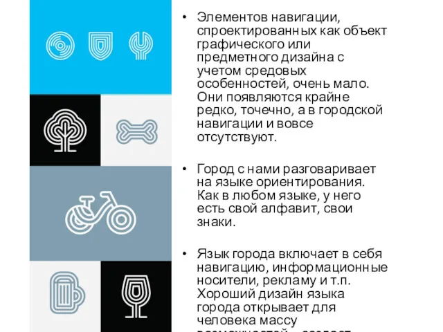 Элементов навигации, спроектированных как объект графического или предметного дизайна с