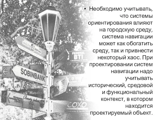 Необходимо учитывать, что системы ориентирования влияют на городскую среду, система