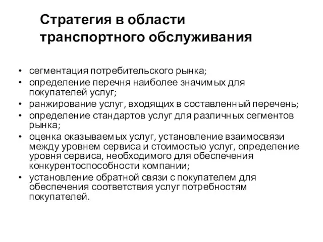 сегментация потребительского рынка; определение перечня наиболее значимых для покупателей услуг;