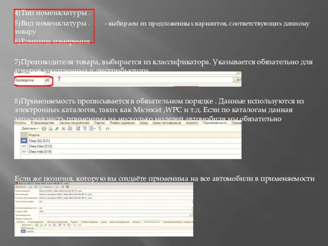 4)Тип номенклатуры . 5)Вид номенклатуры . - выбираем из предложенных