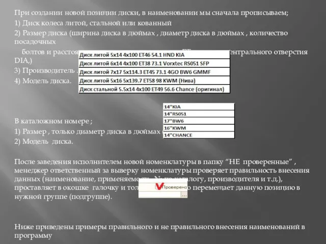 При создании новой позиции диски, в наименовании мы сначала прописываем;