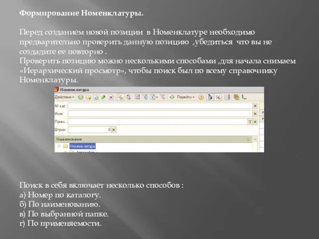 Формирование Номенклатуры. Перед созданием новой позиции в Номенклатуре необходимо предварительно