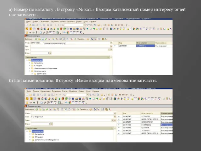 а) Номер по каталогу . В строку «№ кат.» Вводим