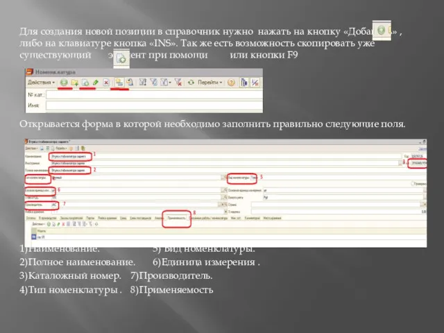 Для создания новой позиции в справочник нужно нажать на кнопку