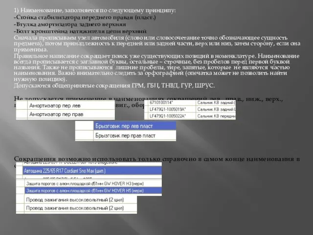 1) Наименование, заполняется по следующему принципу: -Стойка стабилизатора переднего правая