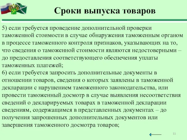 Сроки выпуска товаров 5) если требуется проведение дополнительной проверки таможенной