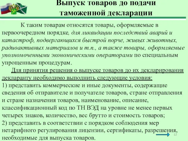 Выпуск товаров до подачи таможенной декларации К таким товарам относятся