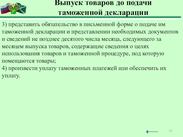 Выпуск товаров до подачи таможенной декларации 3) представить обязательство в