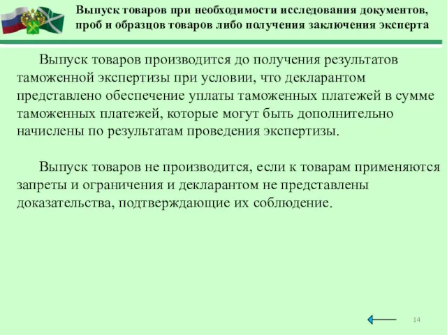 Выпуск товаров при необходимости исследования документов, проб и образцов товаров