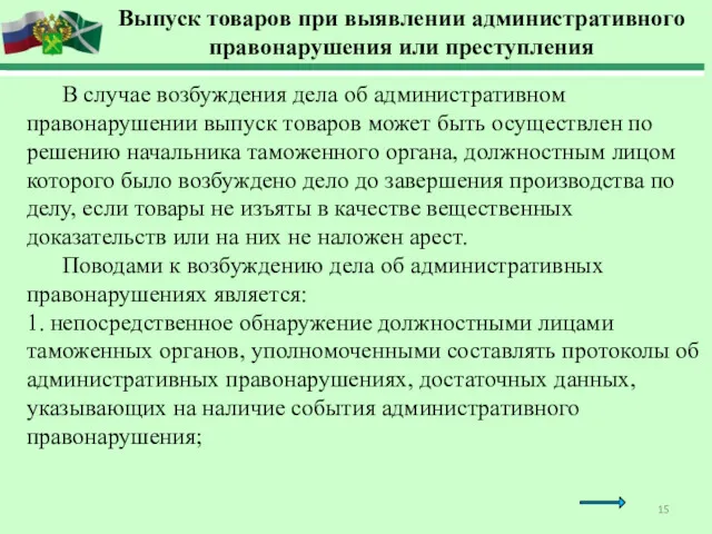 Выпуск товаров при выявлении административного правонарушения или преступления В случае