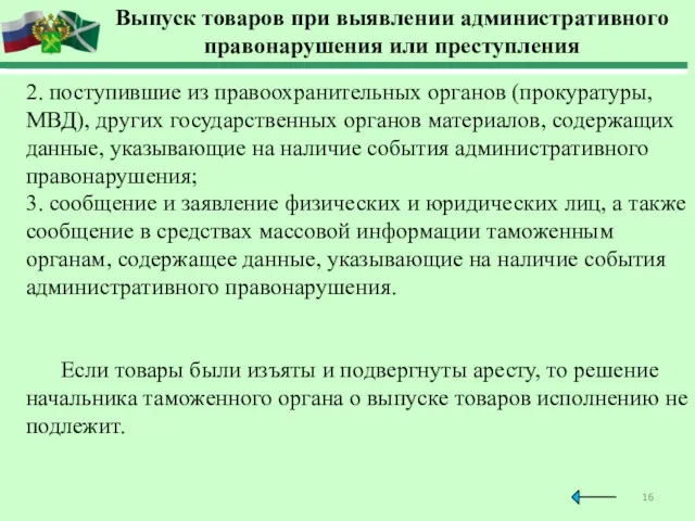 Выпуск товаров при выявлении административного правонарушения или преступления 2. поступившие