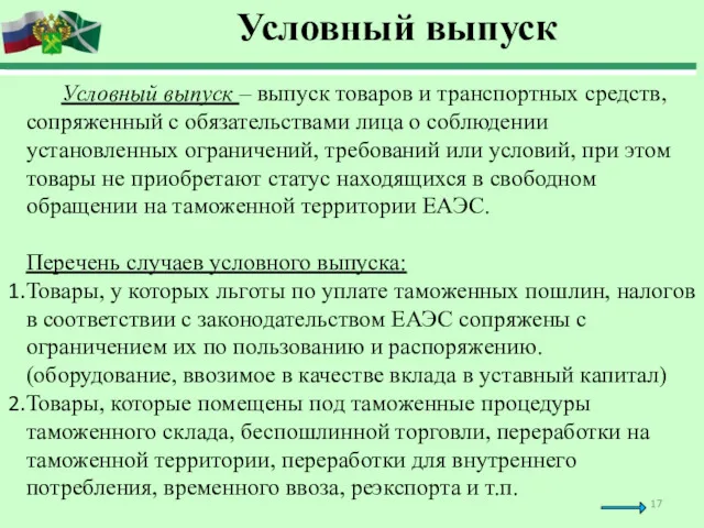 Условный выпуск Условный выпуск – выпуск товаров и транспортных средств,