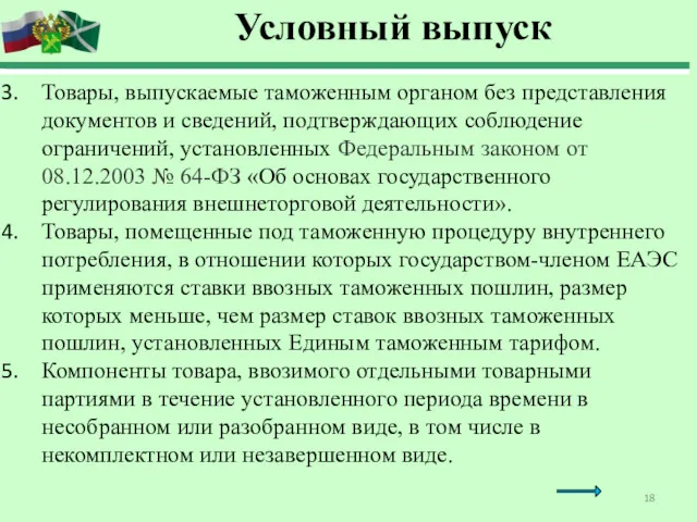 Условный выпуск Товары, выпускаемые таможенным органом без представления документов и