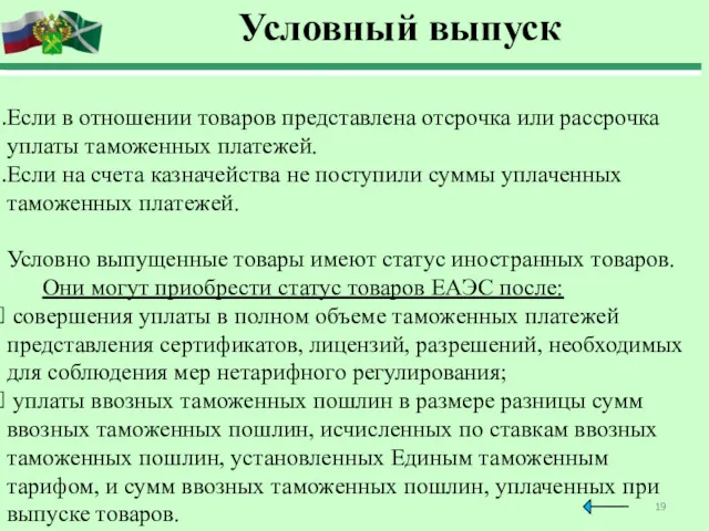 Условный выпуск Если в отношении товаров представлена отсрочка или рассрочка