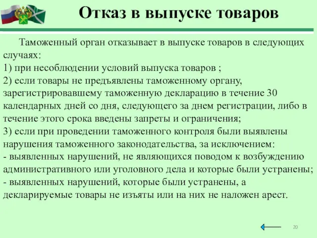 Отказ в выпуске товаров Таможенный орган отказывает в выпуске товаров