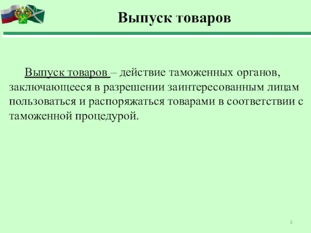 Выпуск товаров Выпуск товаров – действие таможенных органов, заключающееся в