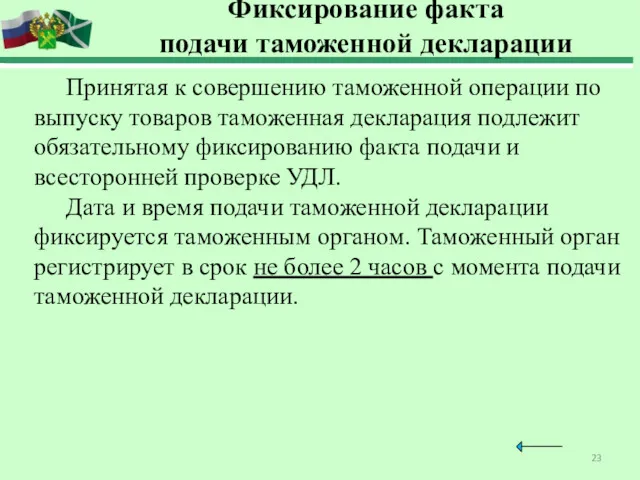 Фиксирование факта подачи таможенной декларации Принятая к совершению таможенной операции