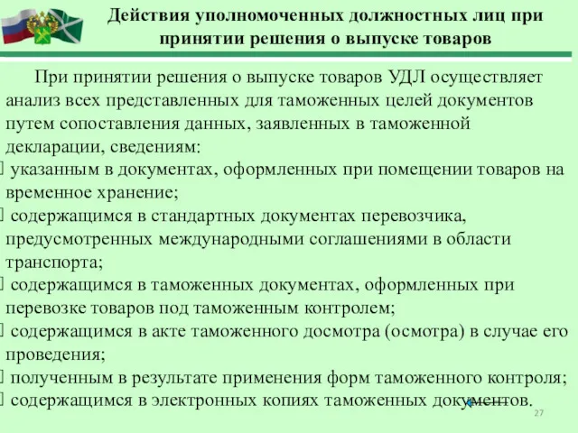 Действия уполномоченных должностных лиц при принятии решения о выпуске товаров