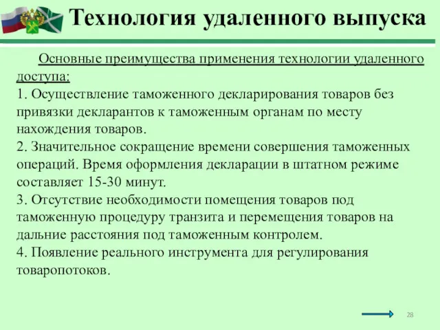 Технология удаленного выпуска Основные преимущества применения технологии удаленного доступа: 1.