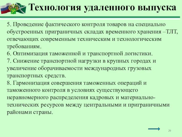 Технология удаленного выпуска 5. Проведение фактического контроля товаров на специально