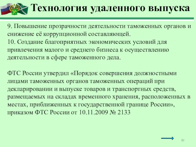 Технология удаленного выпуска 9. Повышение прозрачности деятельности таможенных органов и