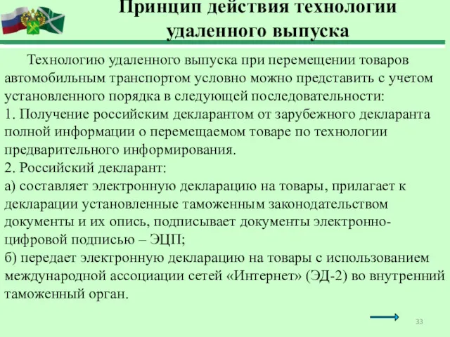 Принцип действия технологии удаленного выпуска Технологию удаленного выпуска при перемещении