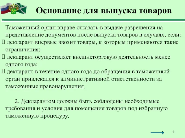 Основание для выпуска товаров Таможенный орган вправе отказать в выдаче