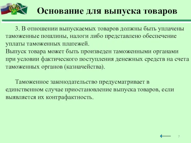 Основание для выпуска товаров 3. В отношении выпускаемых товаров должны