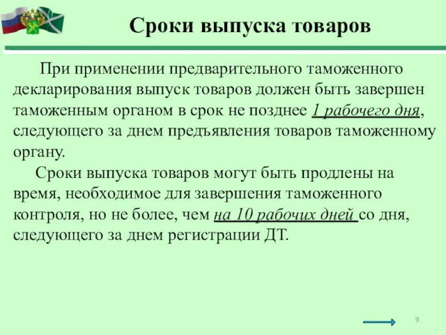 Сроки выпуска товаров При применении предварительного таможенного декларирования выпуск товаров