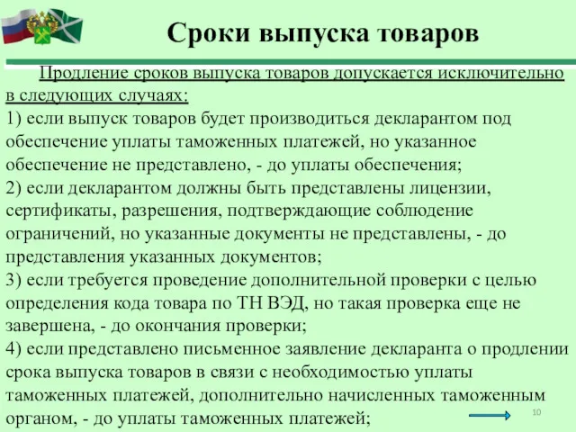 Сроки выпуска товаров Продление сроков выпуска товаров допускается исключительно в