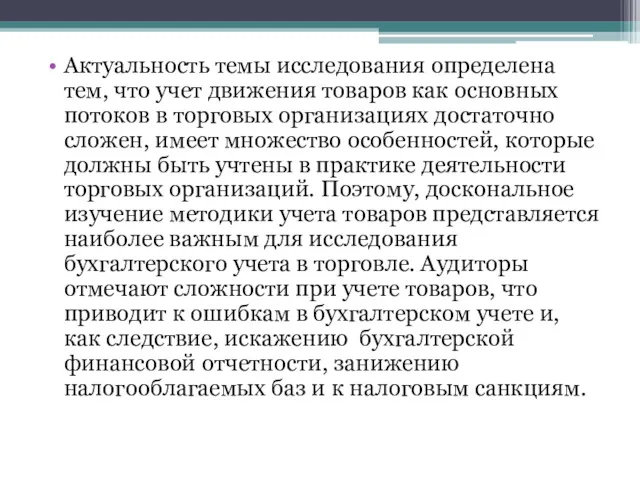 Актуальность темы исследования определена тем, что учет движения товаров как