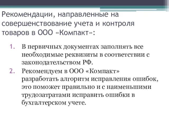 Рекомендации, направленные на совершенствование учета и контроля товаров в ООО