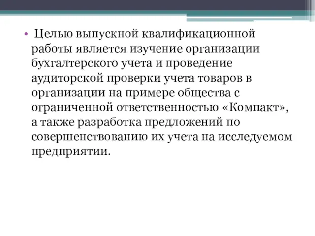 Целью выпускной квалификационной работы является изучение организации бухгалтерского учета и