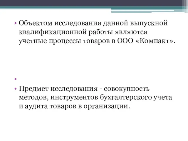 Объектом исследования данной выпускной квалификационной работы являются учетные процессы товаров