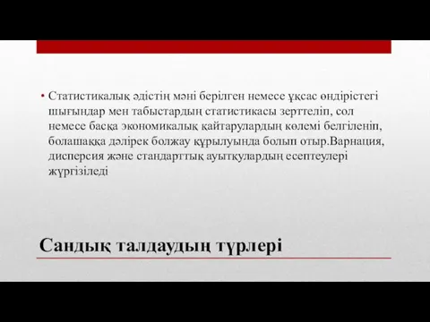 Сандық талдаудың түрлері Статистикалық әдістің мәні берілген немесе ұқсас өндірістегі