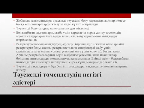 Тәуекелді төмендетудің негізгі әдістері Жобаның қатысушылары арасында тәуекелді бөлу қаржылық