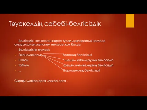 Тәуекелдің себебі-белгісіздік Белгісіздік- кез-келген нәрсе туралы ақпараттың немесе анықтаманың жетіспеуі