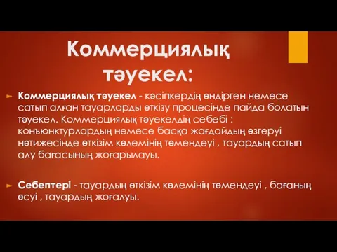 Коммерциялық тәуекел: Коммерциялық тәуекел - кәсіпкердің өндірген немесе сатып алған