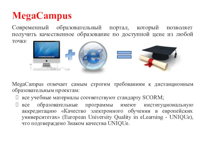 MegaCampus Современный образовательный портал, который позволяет получить качественное образование по доступной цене из