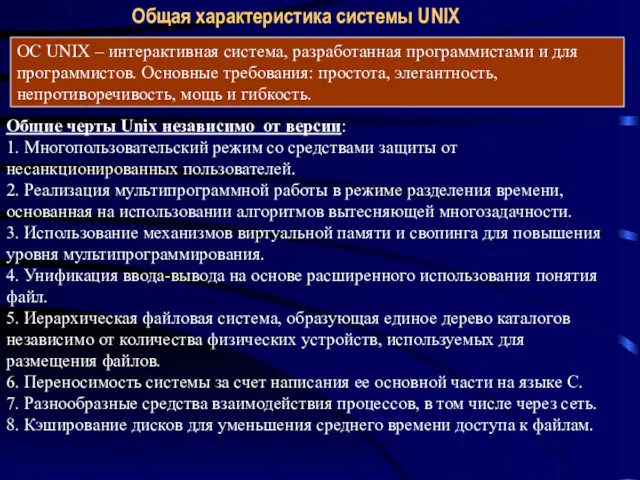 Общая характеристика системы UNIX Общие черты Unix независимо от версии: