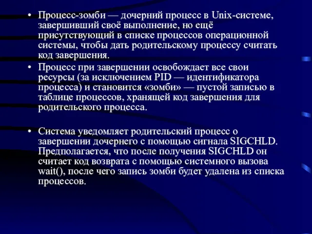 Процесс-зомби — дочерний процесс в Unix-системе, завершивший своё выполнение, но