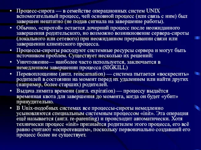 Процесс-сирота — в семействе операционных систем UNIX вспомогательный процесс, чей